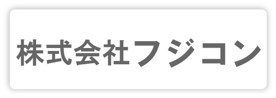 株式会社 フジコン