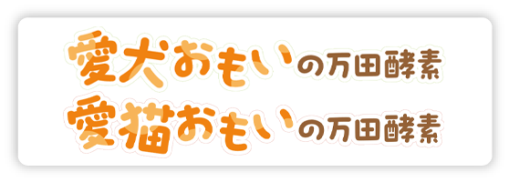 万田発酵 株式会社