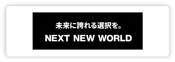 株式会社 NEXT NEW WORLD