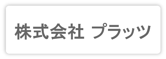 株式会社  プラッツ