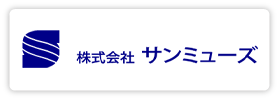 株式会社 サンミューズ