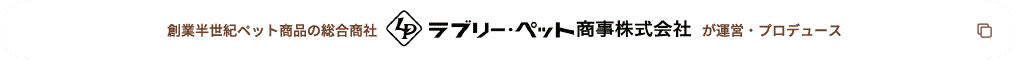 ラブリーペット商事株式会社