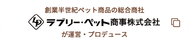 ラブリーペット商事株式会社