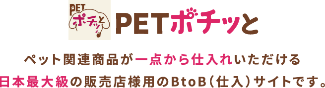 PETポチッと