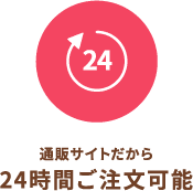 通販サイトだから24時間ご注文可能