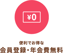 便利でお得な会員登録・年会費無料