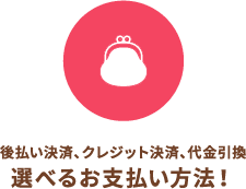 後払い決済、クレジット決済、代金引換選べるお支払い方法！