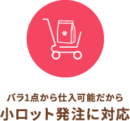 バラ1点から仕入可能だから小ロット発注に対応