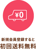 新規会員登録すると初回送料無料