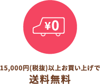 15,000円(税抜)以上お買い上げで送料無料