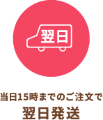 当日15時までのご注文で翌日発送