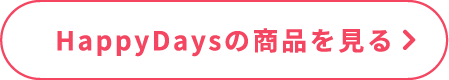 HappyDaysの商品を見る