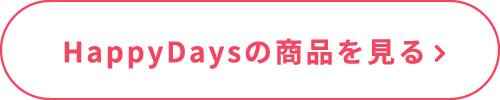 HappyDaysの商品を見る