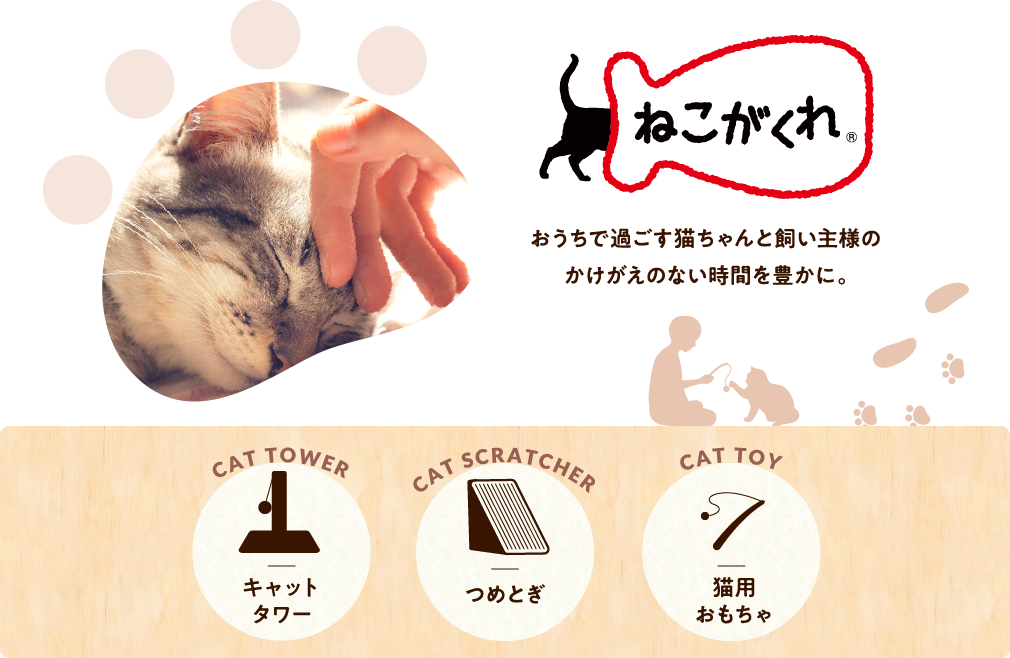 ねこがくれ キャットタワー、つめとぎ、猫用おもちゃ PC