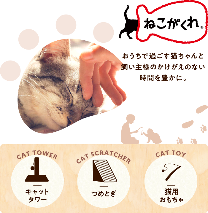 ねこがくれ キャットタワー、つめとぎ、猫用おもちゃ スマホ