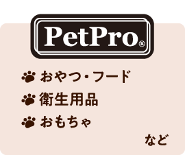 株式会社 ペットプロジャパン | ペット用品・ペットフードの卸売・仕入
