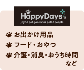 HappyDaysハッピーデイズ ペットのお出かけ用品、フード・おやつ、介護・消臭