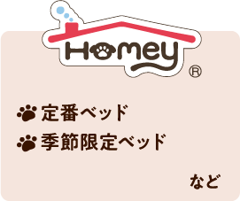 homey ホーミー 猫用ベッド