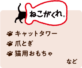 ねこがくれ キャットタワー、爪研ぎ、猫用おもちゃ