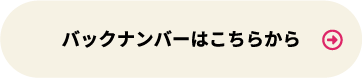 バックナンバーはこちら