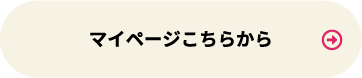 マイページはこちら