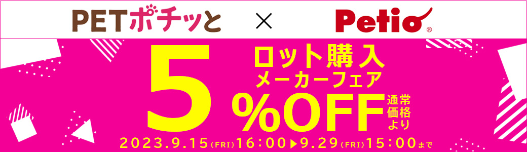 メーカーフェア「ペティオ（直送）5％OFF」2023年9月29日～10月16日