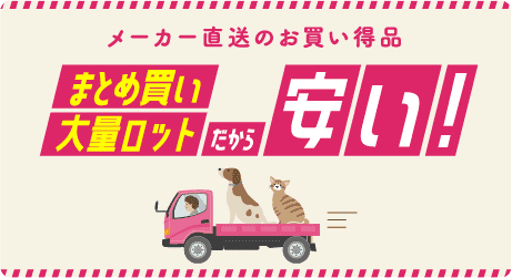 ペット用品・ペットフードの卸売・仕入はポチッと ラブリー・ペット商事