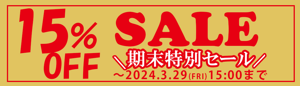 「期末特別セール」2024年3月25日～29日