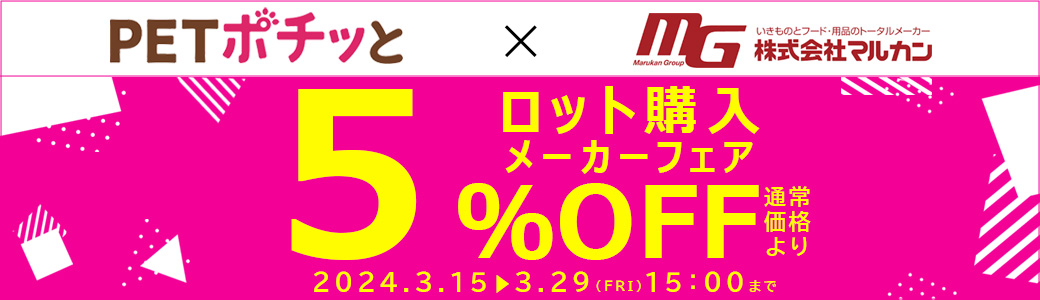 メーカーフェア「マルカン（直送）5％OFF」2024年3月1日～3月15日