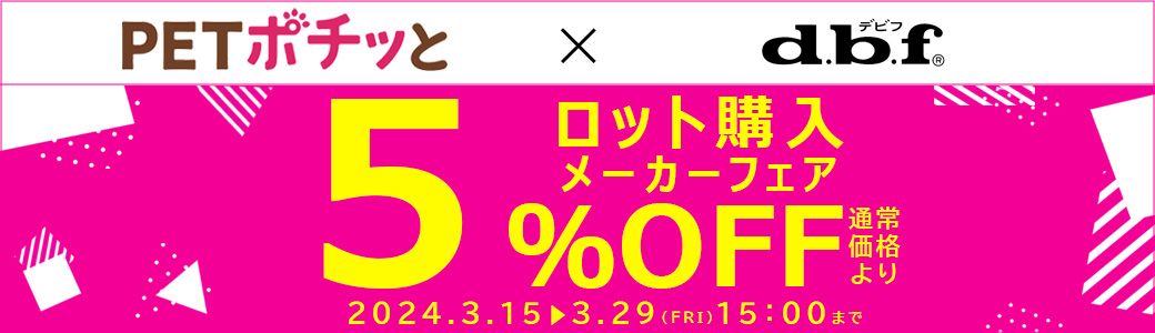 メーカーフェア「dbf（直送）5％OFF」2024年3月1日～3月15日