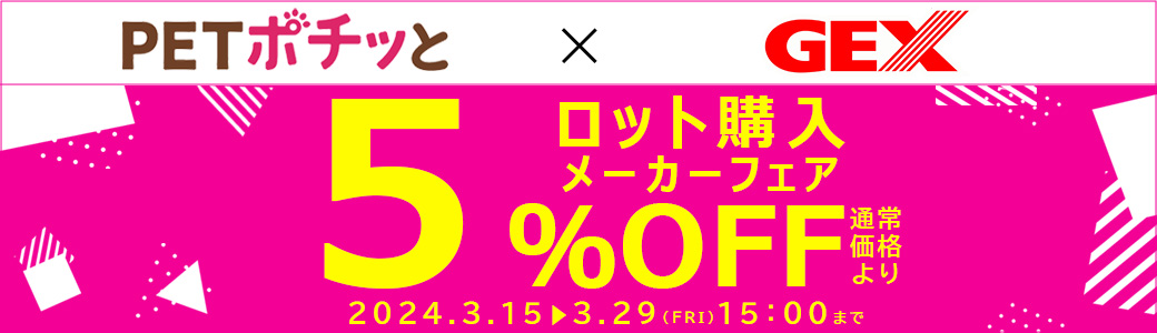 メーカーフェア「ジェックス／犬・猫（直送）5％OFF」2024年3月1日～3月15日