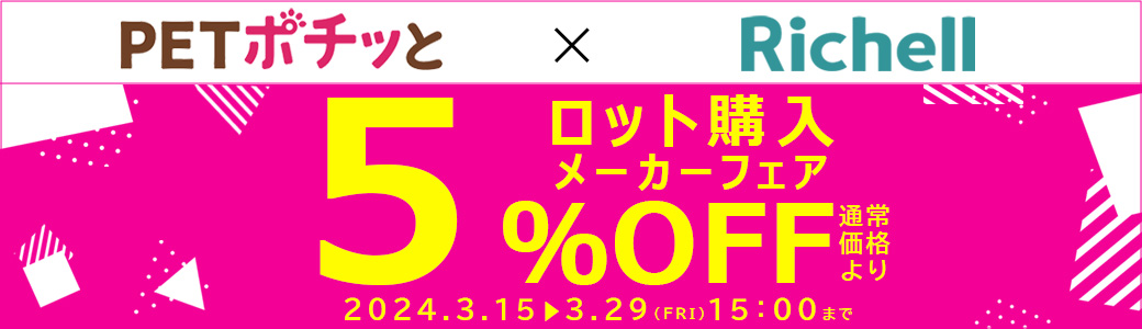 メーカーフェア「リッチェル（直送）5％OFF」2024年3月1日～3月15日