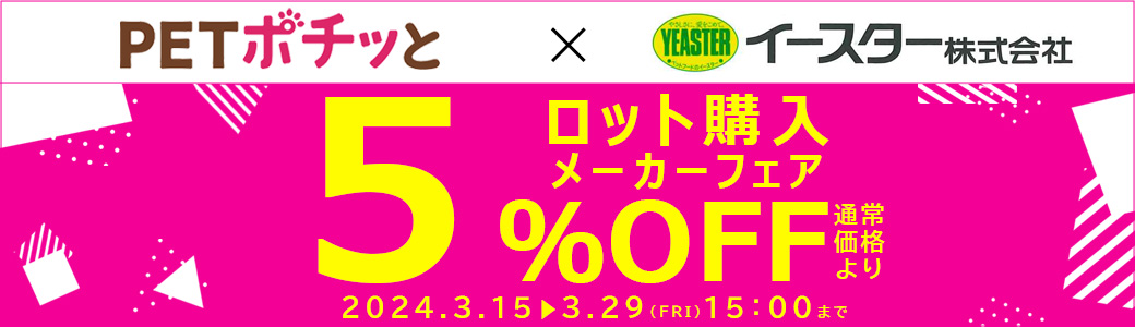 メーカーフェア「イースター（直送）5％OFF」2024年3月1日～3月15日