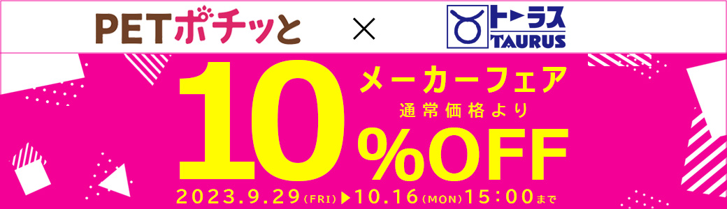 メーカーフェア「トーラス（10％OFF）」2023年9月29日～10月16日