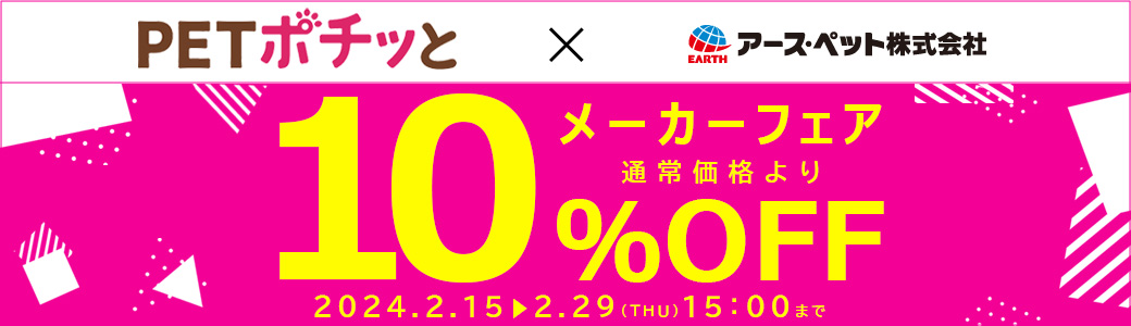 メーカーフェア「アース・ペット（倉出荷）10％OFF」2024年2月15日～2月29日