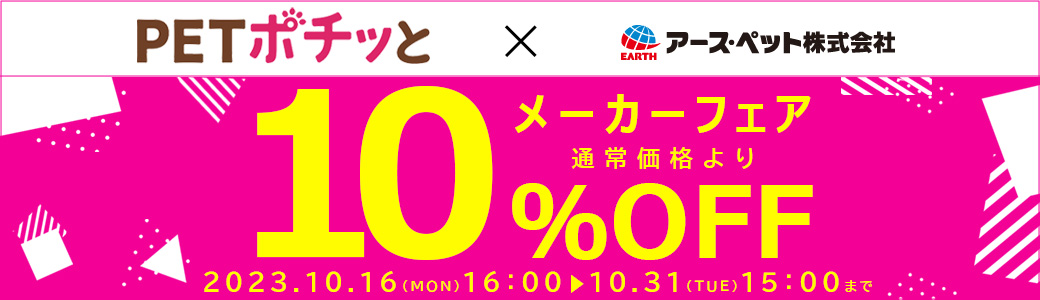 メーカーフェア「アース・ペット（10％OFF）」2023年10月16日～10月31日