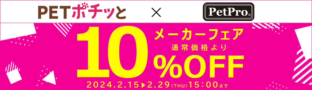 メーカーフェア「ペットプロ（倉出荷）10％OFF」2024年2月15日～2月29日