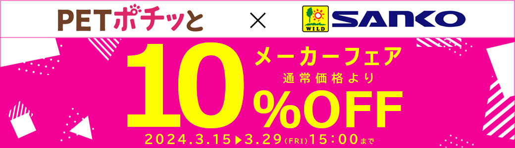 メーカーフェア「三晃商会（倉出荷）10％OFF」2024年3月15日～3月29日