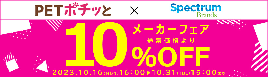 メーカーフェア「スペクトラムブランズジャパン（10％OFF）」2023年10月16日～10月31日