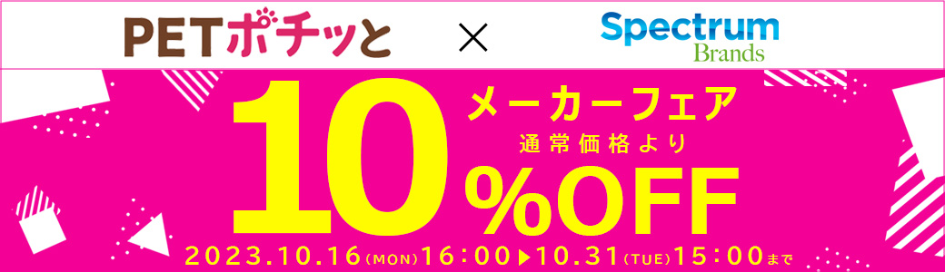 「スペクトラムブランズジャパン」10%OFF