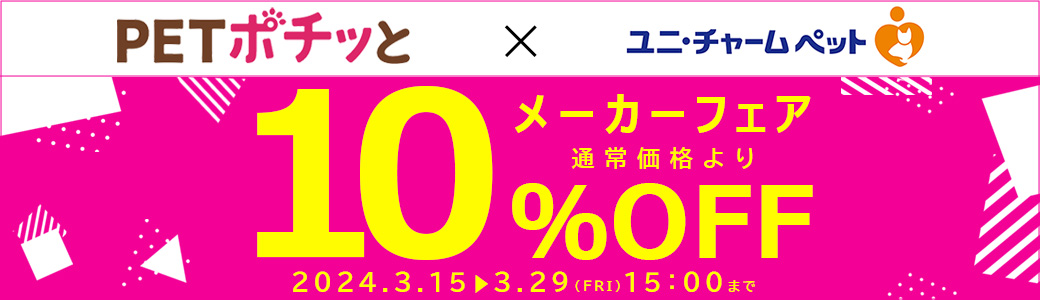 メーカーフェア「ユニ・チャームペット（倉出荷）10％OFF」2024年3月1日～3月15日