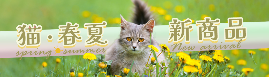 春・夏の新商品：猫