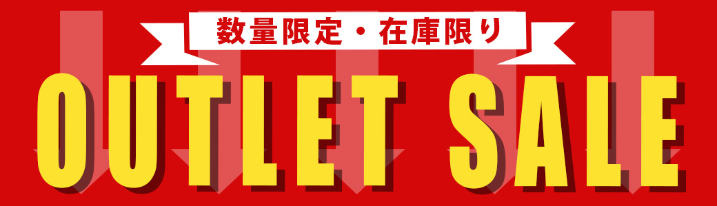 倉出荷アウトレット（在庫限りとなります）