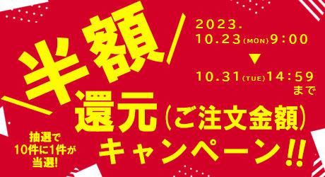 PETポチッと「半額還元キャンペーン」