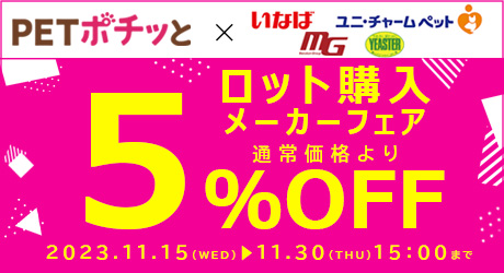 メーカーフェア「11月後半（5％OFF）」（11/30/15時終了）