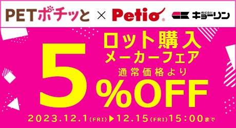 メーカーフェア「12月前半（直送）5％OFF」（12/15/15時終了）