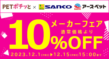 メーカーフェア「12月前半（倉出荷）10％OFF」（12/15/15時終了）