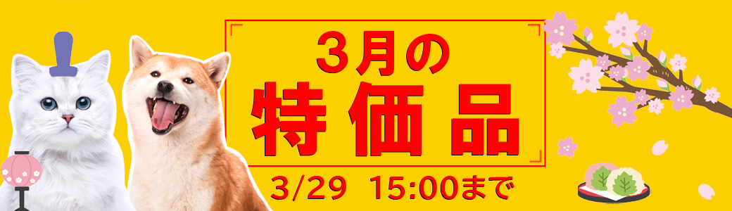 3月特売（3/29/15時まで）