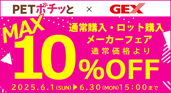 GEX Mフェア（6/30/15時まで）