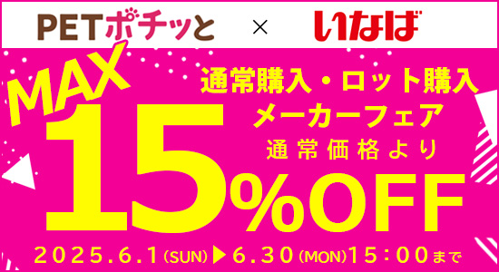 いなばMフェア（6/30/15時まで）